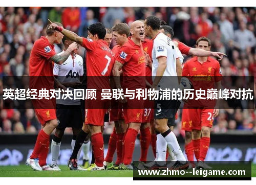 英超经典对决回顾 曼联与利物浦的历史巅峰对抗