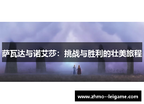 萨瓦达与诺艾莎：挑战与胜利的壮美旅程