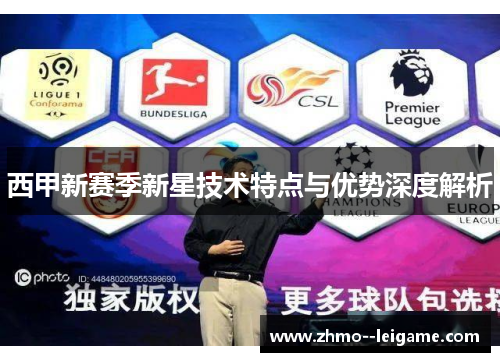 西甲新赛季新星技术特点与优势深度解析