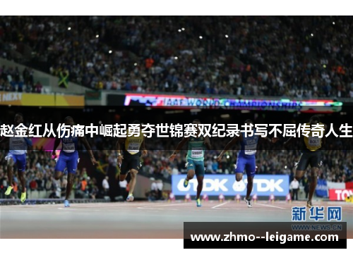 赵金红从伤痛中崛起勇夺世锦赛双纪录书写不屈传奇人生 赵金红从伤痛中崛起勇夺世锦赛双纪录书写不屈传奇人生