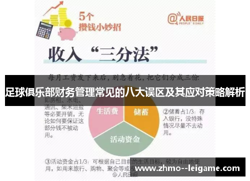 足球俱乐部财务管理常见的八大误区及其应对策略解析