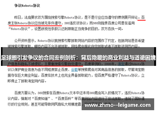 足球圈引发争议的合同案例剖析：背后隐藏的商业利益与道德困境