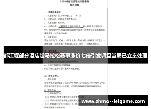 都江堰部分酒店趁马拉松赛事涨价七倍引发调查当局已立案处理