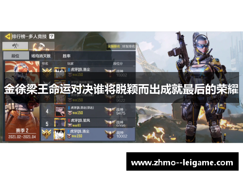 金徐梁王命运对决谁将脱颖而出成就最后的荣耀