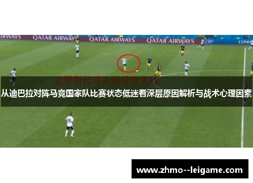 从迪巴拉对阵马竞国家队比赛状态低迷看深层原因解析与战术心理因素