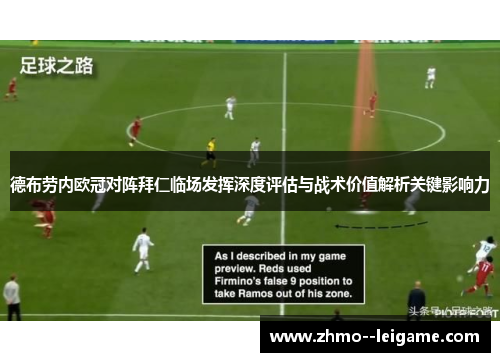 德布劳内欧冠对阵拜仁临场发挥深度评估与战术价值解析关键影响力