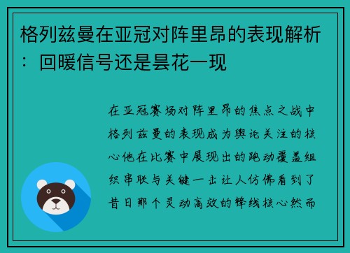 格列兹曼在亚冠对阵里昂的表现解析：回暖信号还是昙花一现