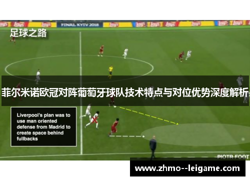 菲尔米诺欧冠对阵葡萄牙球队技术特点与对位优势深度解析