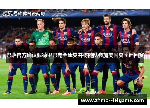 巴萨官方确认佩德里已完全康复并将随队参加美国夏季巡回赛