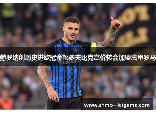 赫罗纳创历史进欧冠金靴多夫比克高价转会加盟意甲罗马 赫罗纳创历史进欧冠金靴多夫比克高价转会加盟意甲罗马