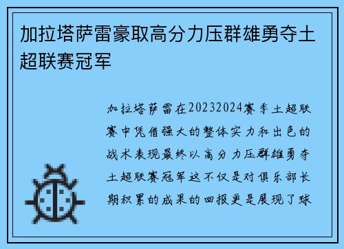 加拉塔萨雷豪取高分力压群雄勇夺土超联赛冠军 加拉塔萨雷豪取高分力压群雄勇夺土超联赛冠军