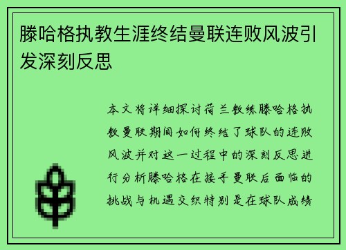 滕哈格执教生涯终结曼联连败风波引发深刻反思