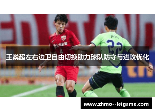 王燊超左右边卫自由切换助力球队防守与进攻优化
