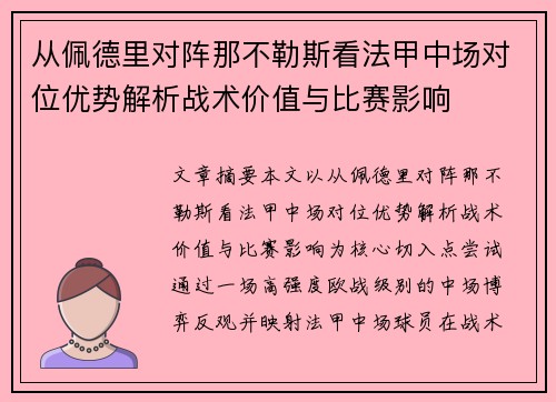 从佩德里对阵那不勒斯看法甲中场对位优势解析战术价值与比赛影响 从佩德里对阵那不勒斯看法甲中场对位优势解析战术价值与比赛影响