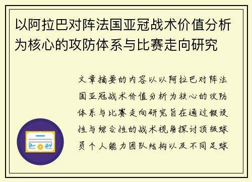 以阿拉巴对阵法国亚冠战术价值分析为核心的攻防体系与比赛走向研究 以阿拉巴对阵法国亚冠战术价值分析为核心的攻防体系与比赛走向研究