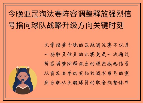 今晚亚冠淘汰赛阵容调整释放强烈信号指向球队战略升级方向关键时刻