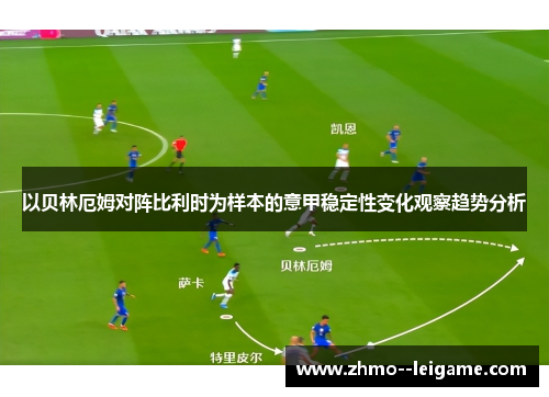 以贝林厄姆对阵比利时为样本的意甲稳定性变化观察趋势分析