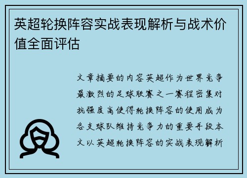 英超轮换阵容实战表现解析与战术价值全面评估