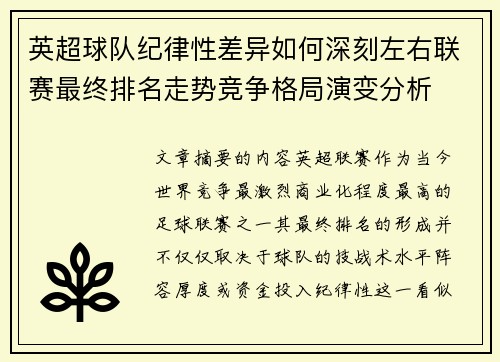 英超球队纪律性差异如何深刻左右联赛最终排名走势竞争格局演变分析