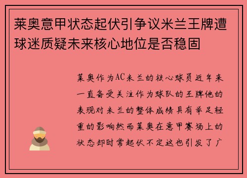 莱奥意甲状态起伏引争议米兰王牌遭球迷质疑未来核心地位是否稳固