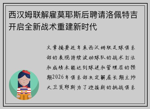 西汉姆联解雇莫耶斯后聘请洛佩特吉开启全新战术重建新时代