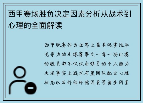 西甲赛场胜负决定因素分析从战术到心理的全面解读