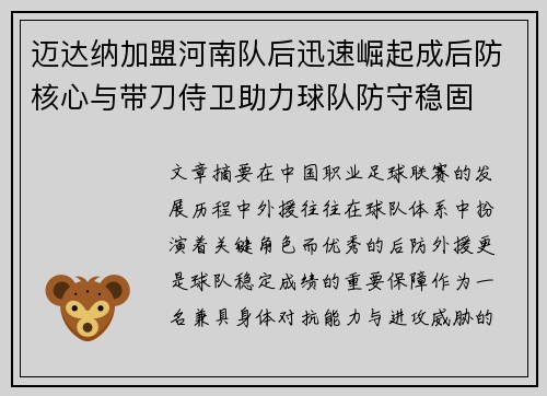 迈达纳加盟河南队后迅速崛起成后防核心与带刀侍卫助力球队防守稳固