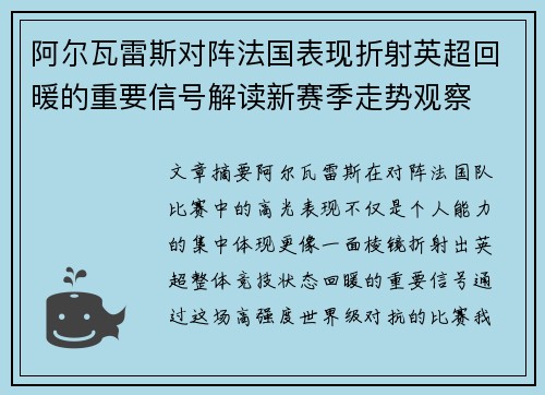 阿尔瓦雷斯对阵法国表现折射英超回暖的重要信号解读新赛季走势观察