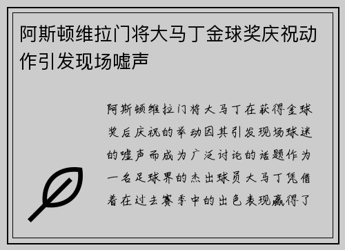 阿斯顿维拉门将大马丁金球奖庆祝动作引发现场嘘声