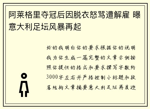 阿莱格里夺冠后因脱衣怒骂遭解雇 曝意大利足坛风暴再起