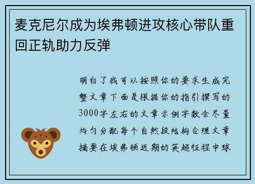 麦克尼尔成为埃弗顿进攻核心带队重回正轨助力反弹