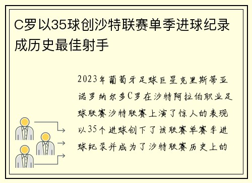 C罗以35球创沙特联赛单季进球纪录 成历史最佳射手