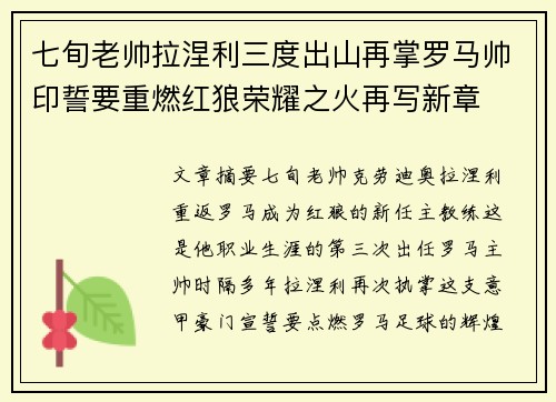 七旬老帅拉涅利三度出山再掌罗马帅印誓要重燃红狼荣耀之火再写新章