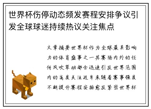 世界杯伤停动态频发赛程安排争议引发全球球迷持续热议关注焦点