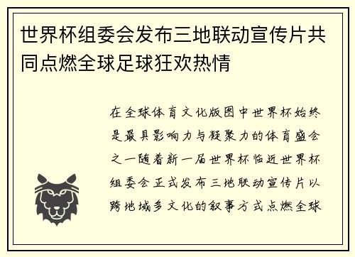 世界杯组委会发布三地联动宣传片共同点燃全球足球狂欢热情