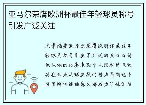 亚马尔荣膺欧洲杯最佳年轻球员称号引发广泛关注
