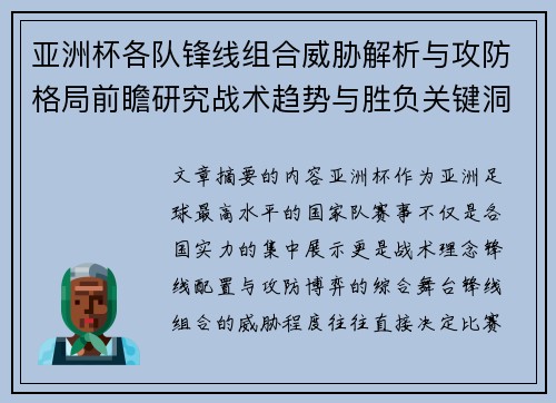 亚洲杯各队锋线组合威胁解析与攻防格局前瞻研究战术趋势与胜负关键洞察