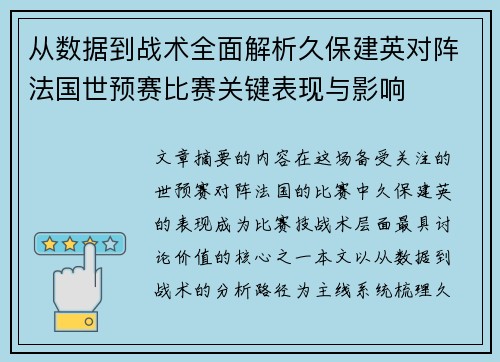 从数据到战术全面解析久保建英对阵法国世预赛比赛关键表现与影响