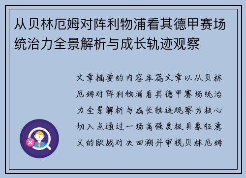 从贝林厄姆对阵利物浦看其德甲赛场统治力全景解析与成长轨迹观察