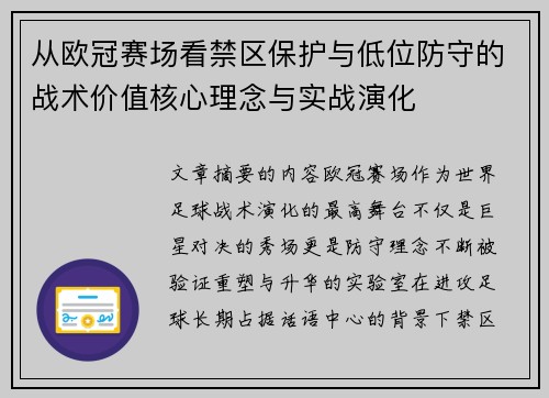 从欧冠赛场看禁区保护与低位防守的战术价值核心理念与实战演化