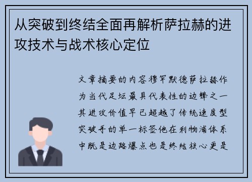 从突破到终结全面再解析萨拉赫的进攻技术与战术核心定位
