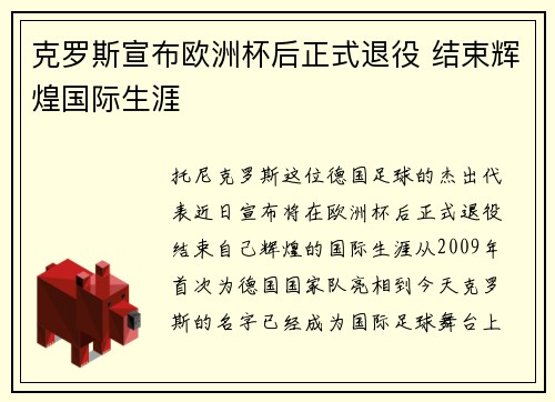 克罗斯宣布欧洲杯后正式退役 结束辉煌国际生涯