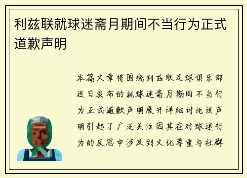 利兹联就球迷斋月期间不当行为正式道歉声明