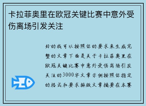 卡拉菲奥里在欧冠关键比赛中意外受伤离场引发关注