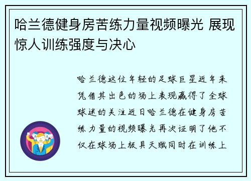 哈兰德健身房苦练力量视频曝光 展现惊人训练强度与决心