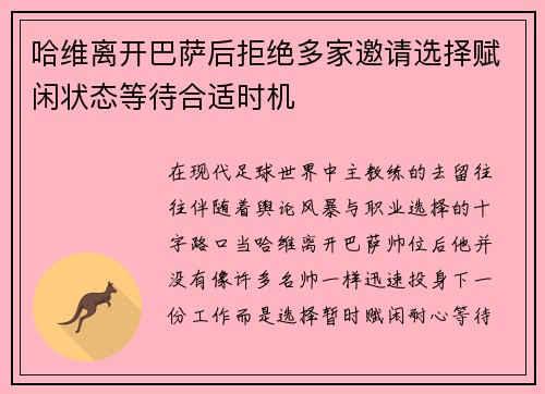 哈维离开巴萨后拒绝多家邀请选择赋闲状态等待合适时机