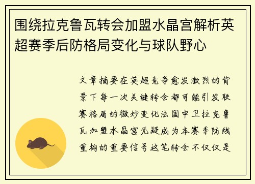 围绕拉克鲁瓦转会加盟水晶宫解析英超赛季后防格局变化与球队野心
