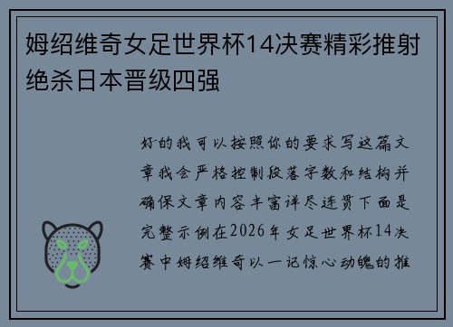 姆绍维奇女足世界杯14决赛精彩推射绝杀日本晋级四强