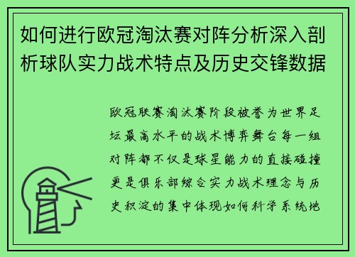 如何进行欧冠淘汰赛对阵分析深入剖析球队实力战术特点及历史交锋数据