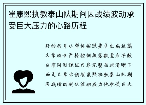 崔康熙执教泰山队期间因战绩波动承受巨大压力的心路历程